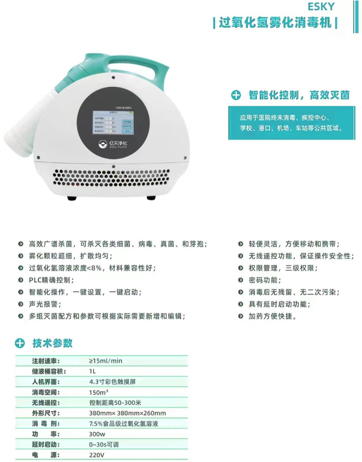 過氧化氫霧化消毒機