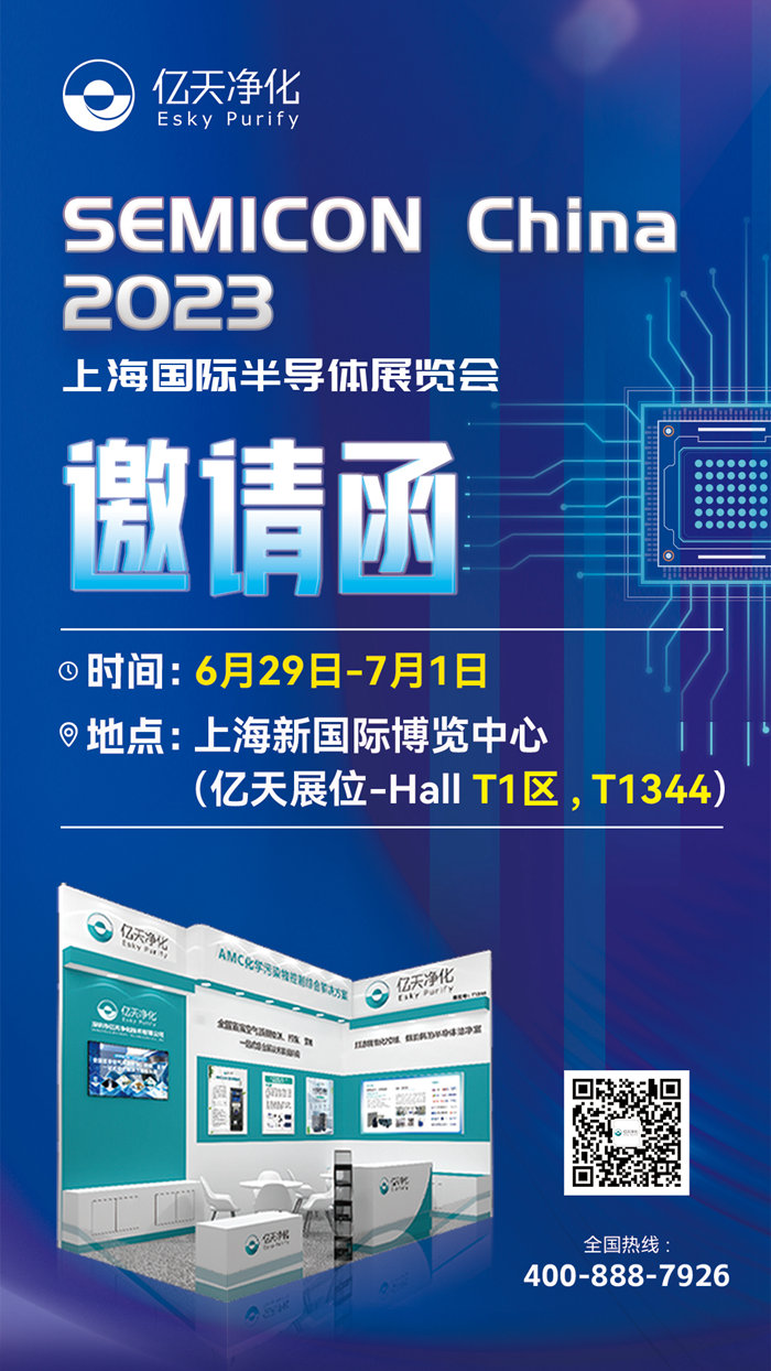 走進行業(yè)盛會！億天凈化邀您再聚 SEMICON China 2023