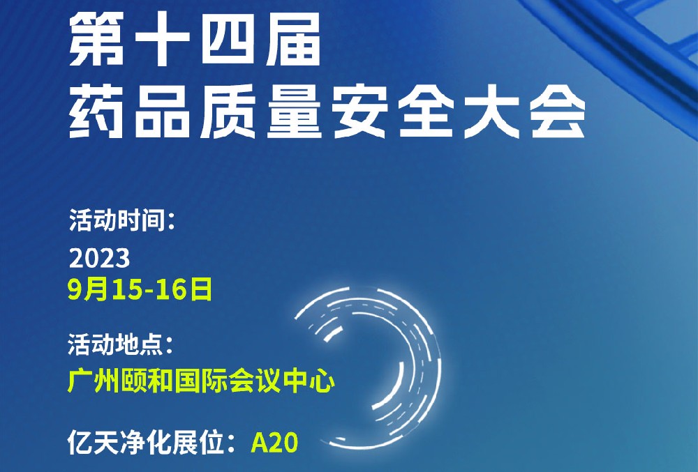 邀請函丨億天凈化誠邀您參加第十四屆藥品質(zhì)量安全大會