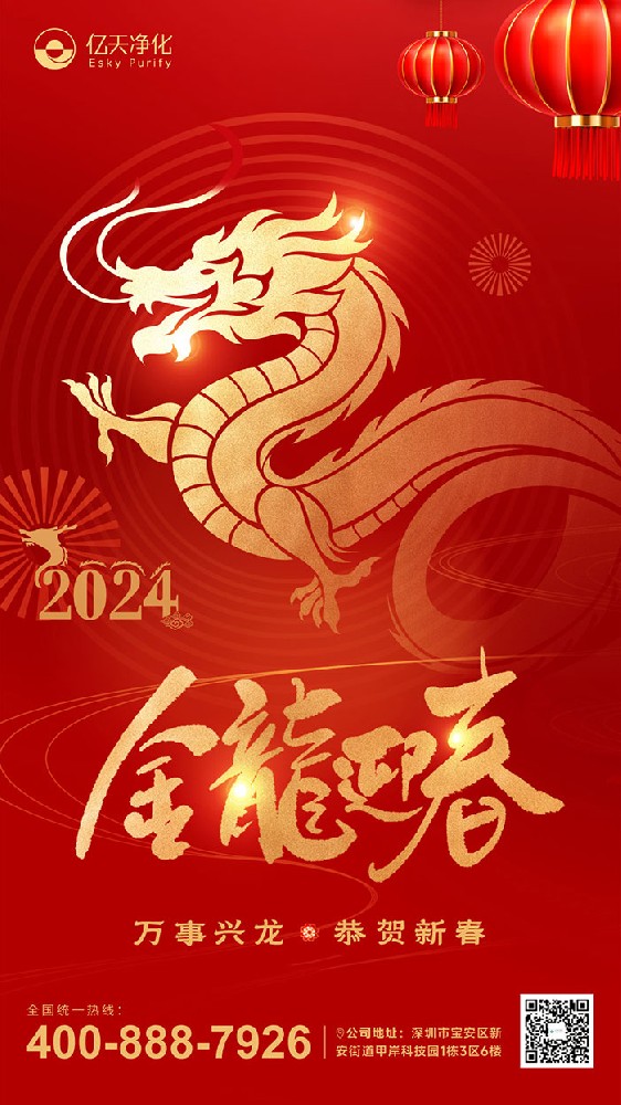 龍行大運 福啟新春！億天凈化恭祝大家新年快樂！