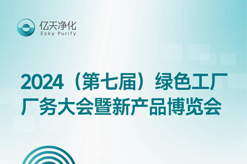 倒計時2天丨第七屆綠色工廠廠務(wù)大會，5月22日-24日，無錫見！