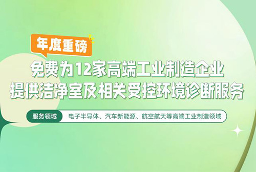 億天凈化潔凈室及相關受控環(huán)境免費診斷服務，僅限12家企業(yè)