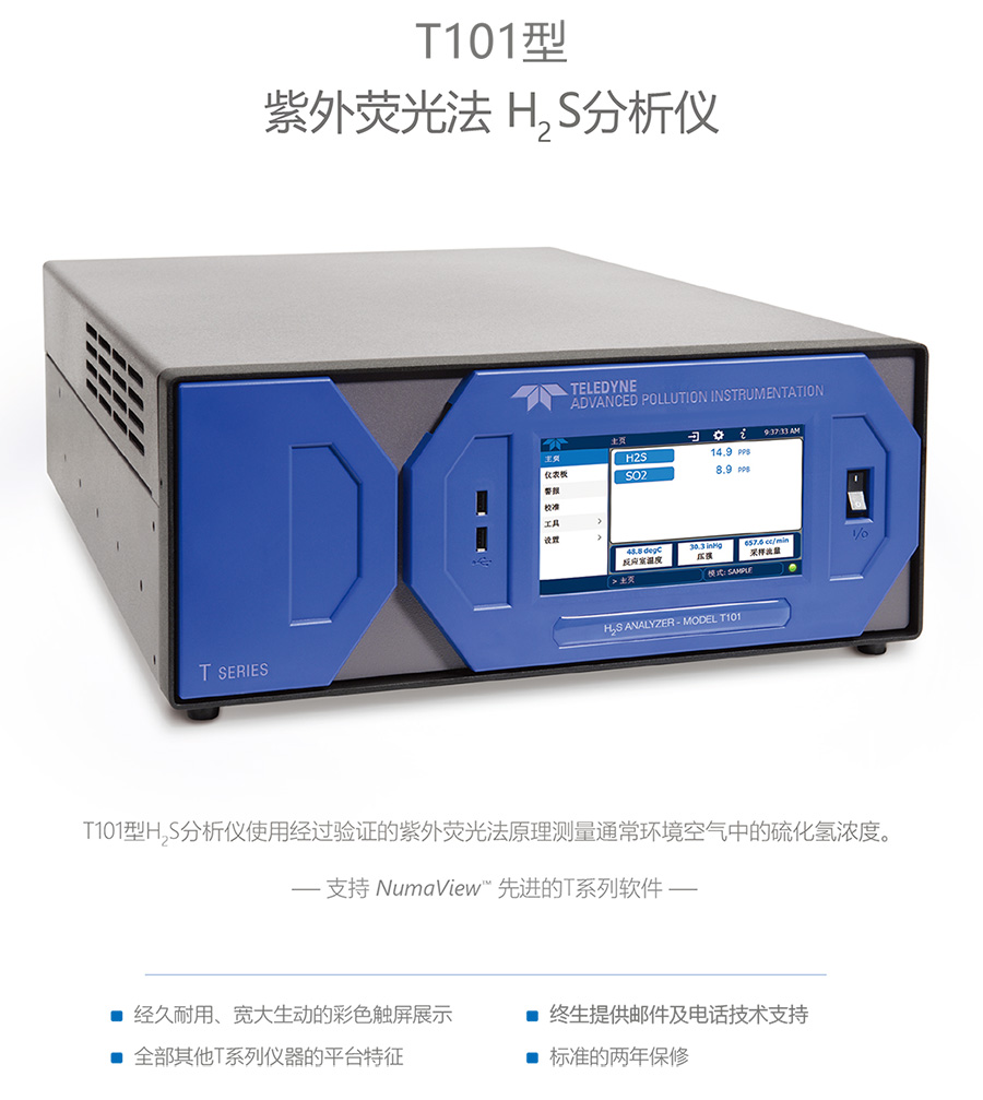 T101型紫外熒光法H2S分析儀