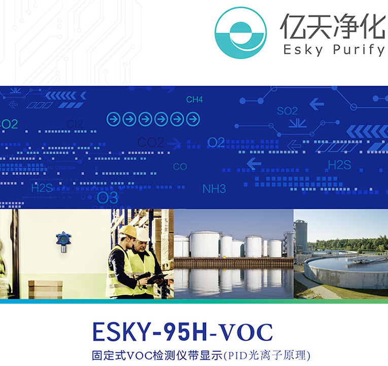 ESKY-95H-VOC固定式VOC檢測(cè)儀帶顯示