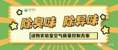 動物實驗室難聞的惡臭異味有哪些危害？如何去除？——動物實驗室去除臭味異味空氣質(zhì)量控制方案